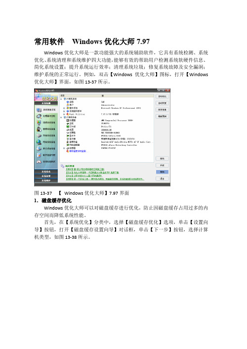 常用软件  Windows优化大师7.97