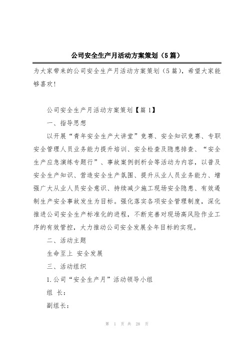 公司安全生产月活动方案策划(5篇)