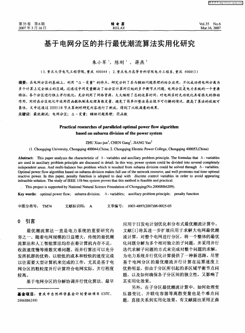 基于电网分区的并行最优潮流算法实用化研究