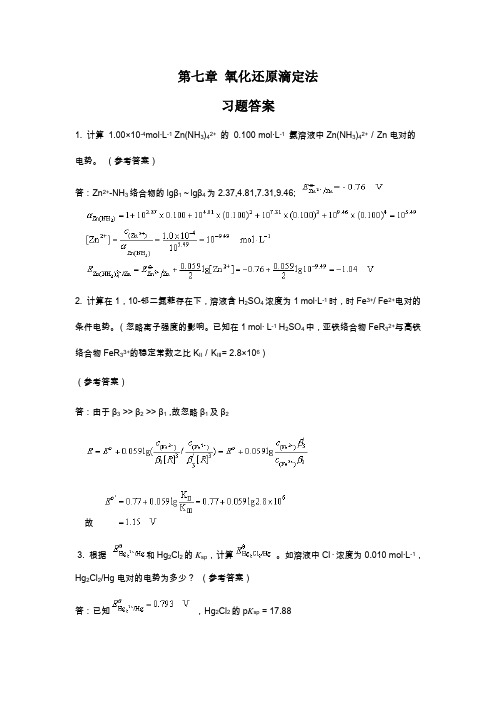 第七章氧化还原滴定法练习答案