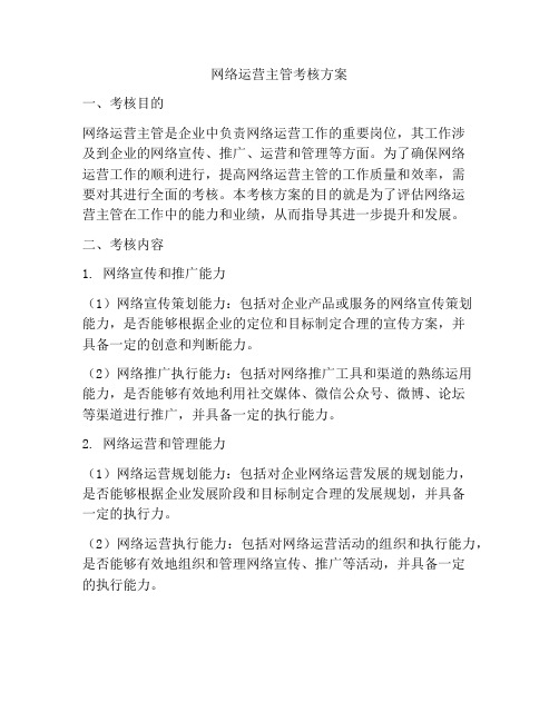 网络运营主管考核方案