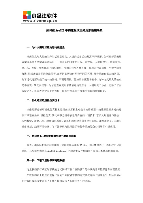 在ArcGIS中构建生成三维地形地貌