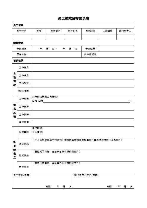 员工绩效目标面谈表