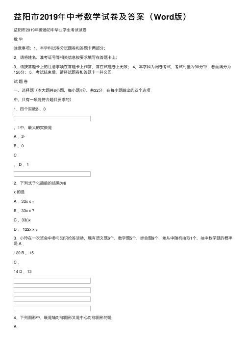 益阳市2019年中考数学试卷及答案（Word版）