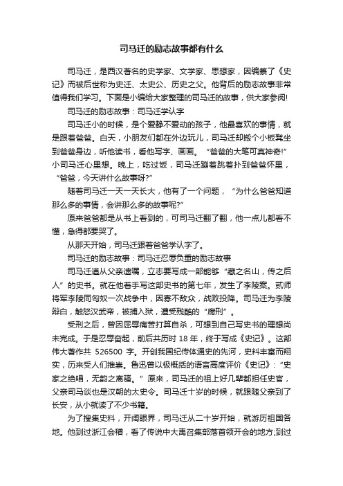 司马迁的励志故事都有什么