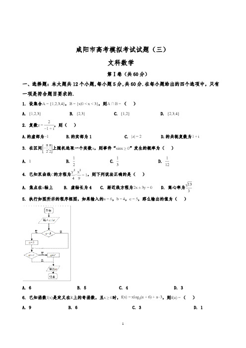 陕西省咸阳市高三模拟考试(三模)数学文试题(解析版)