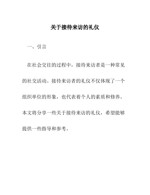 关于接待来访的礼仪