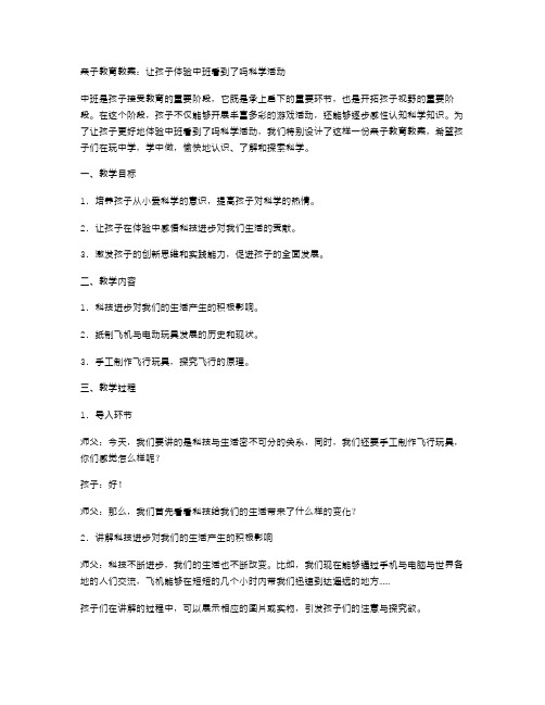 亲子教育教案：让孩子体验中班看到了吗科学活动