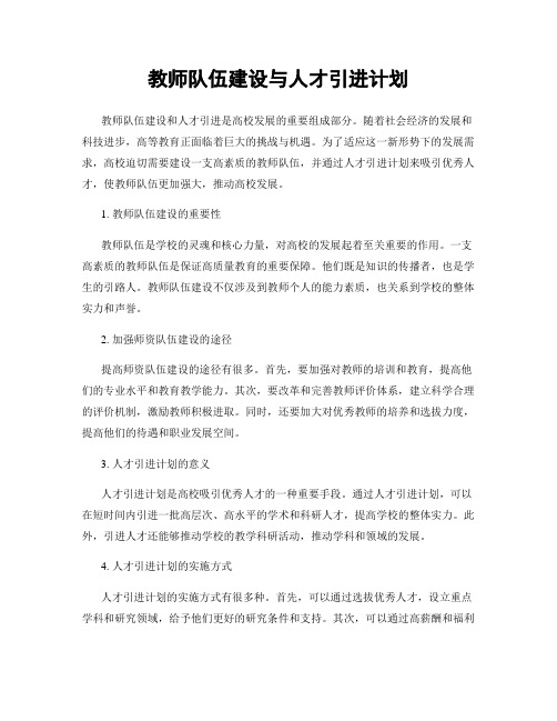 教师队伍建设与人才引进计划