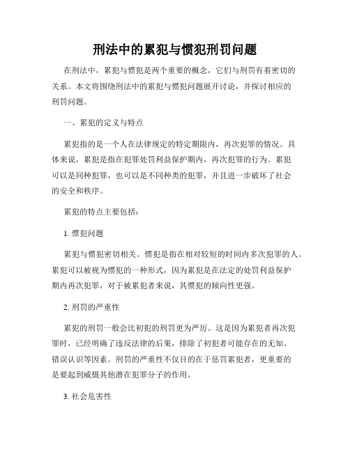 刑法中的累犯与惯犯刑罚问题