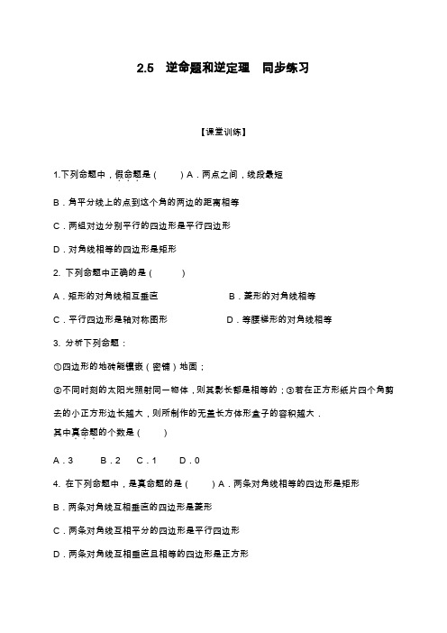 2019—2020年最新浙教版八年级数学上册《逆命题和逆定理》同步练习及答案.docx