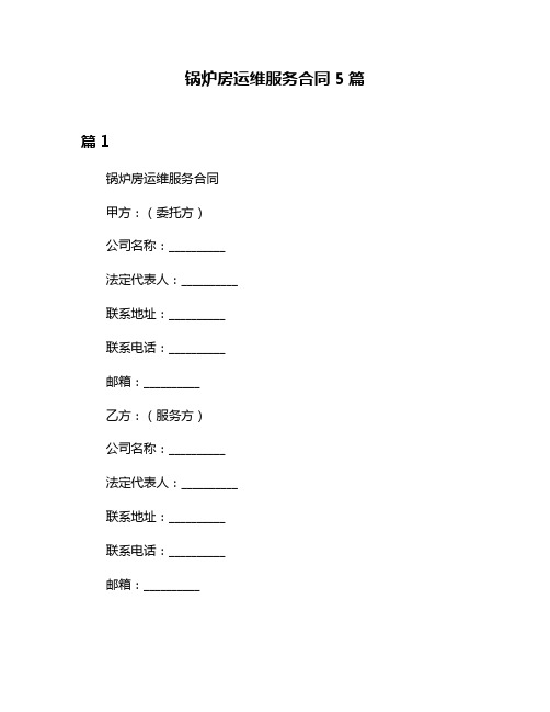 锅炉房运维服务合同5篇