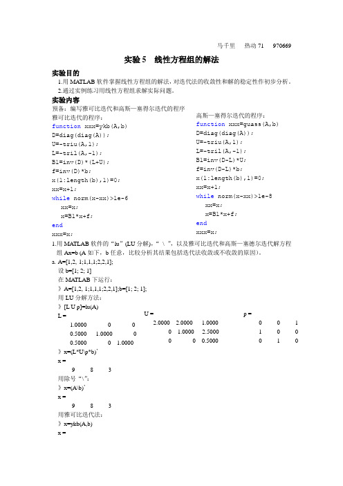 matlab实验5  线性方程组的解法