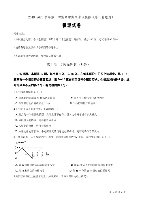 新教材粤教版高中物理必修第一册期末考试模拟试卷(基础篇)(原卷word版)