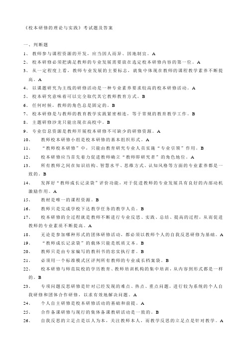 校本研修的理论与实践试题与答案