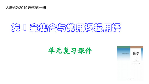 第1章 集合与常用逻辑用语(单元复习课件)高一数学(人教A版2019必修第一册)