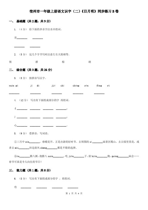 宿州市一年级上册语文识字(二)《日月明》同步练习B卷