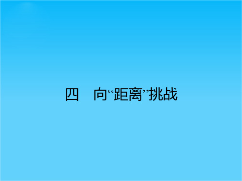 【优化设计】高二历史人民版必修3课件7.4 向“距离”挑战