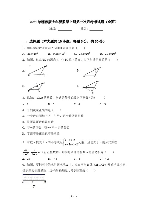 2021年湘教版七年级数学上册第一次月考考试题(全面)