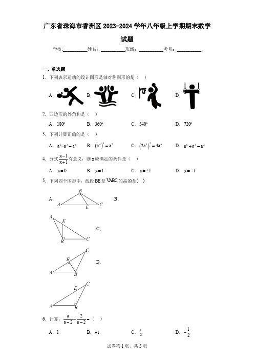 广东省珠海市香洲区2023-2024学年八年级上学期期末数学试题