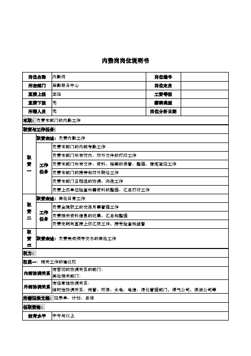 后勤服务中心内勤岗位职责