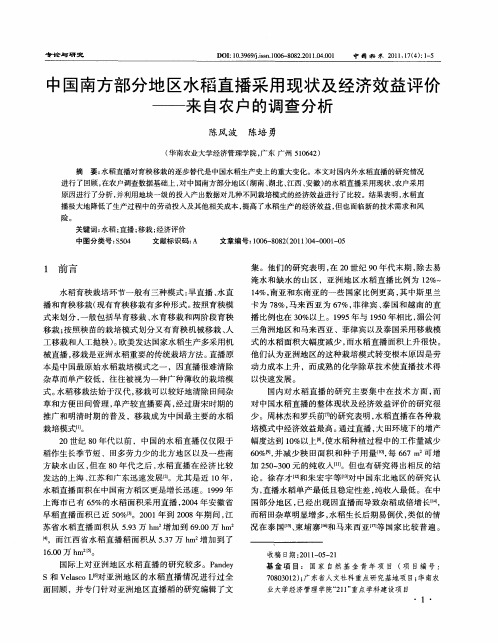 中国南方部分地区水稻直播采用现状及经济效益评价——来自农户的调查分析