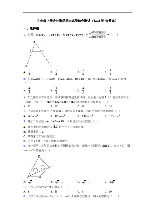 九年级上册吉林数学期末试卷综合测试(Word版 含答案)