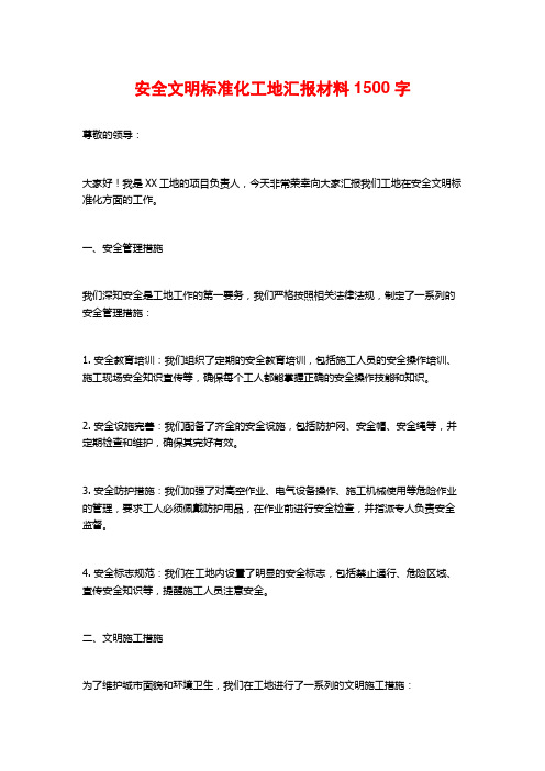 安全文明标准化工地汇报材料1500字