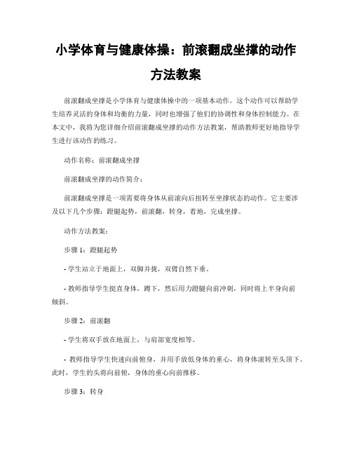 小学体育与健康体操：前滚翻成坐撑的动作方法教案