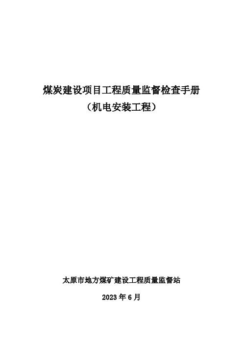 煤炭建设项目工程质量检查事项手册机电安装