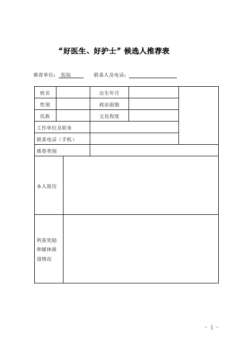 “好医生、好护士”候选人推荐表