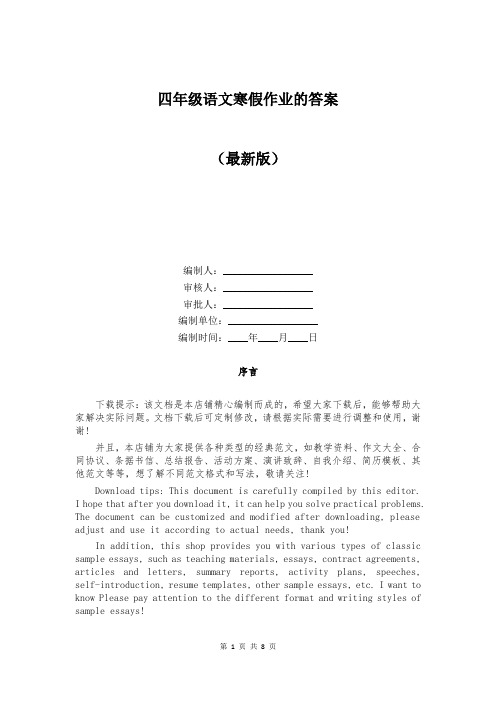 四年级语文寒假作业的答案