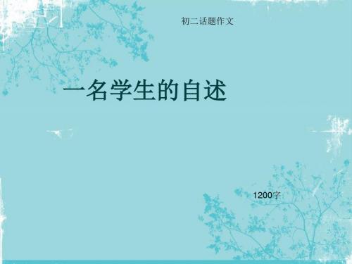 初二话题作文《一名学生的自述》1200字(总11页PPT)