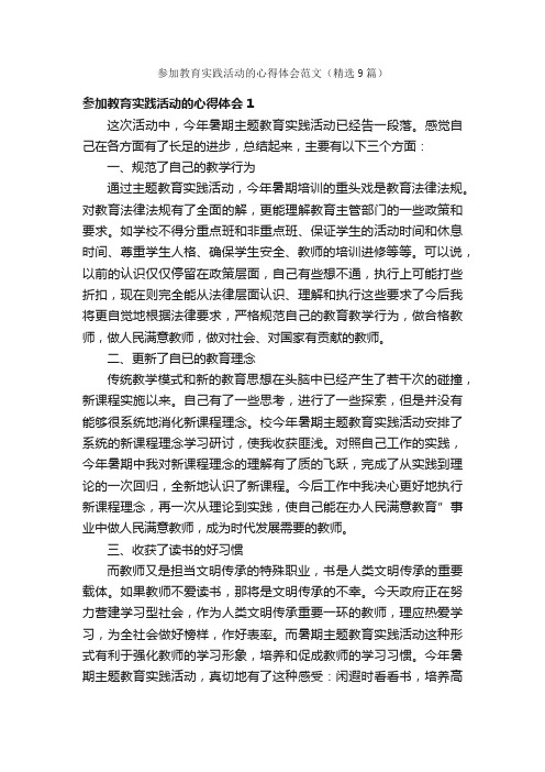 参加教育实践活动的心得体会范文（精选9篇）