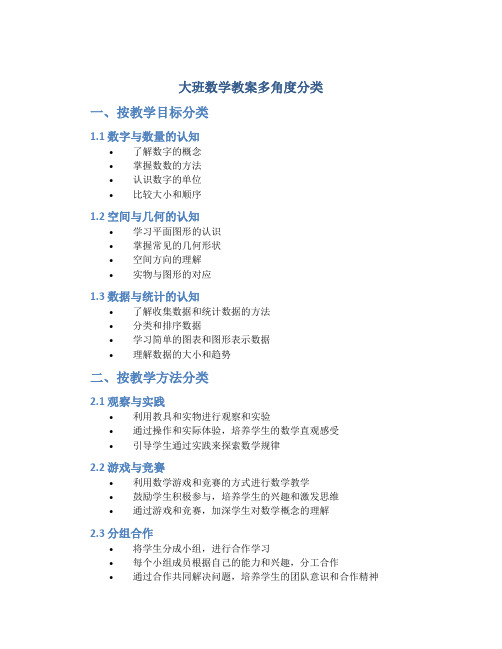 大班数学教案多角度分类