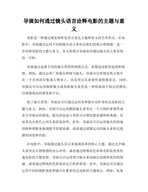 导演如何通过镜头语言诠释电影的主题与意义