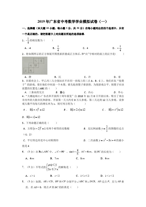 2019年广东省中考数学学业模拟试卷(一)解析版