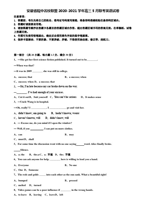 安徽省皖中名校联盟2020-2021学年高三5月联考英语试卷含解析《加31套高考模拟卷》