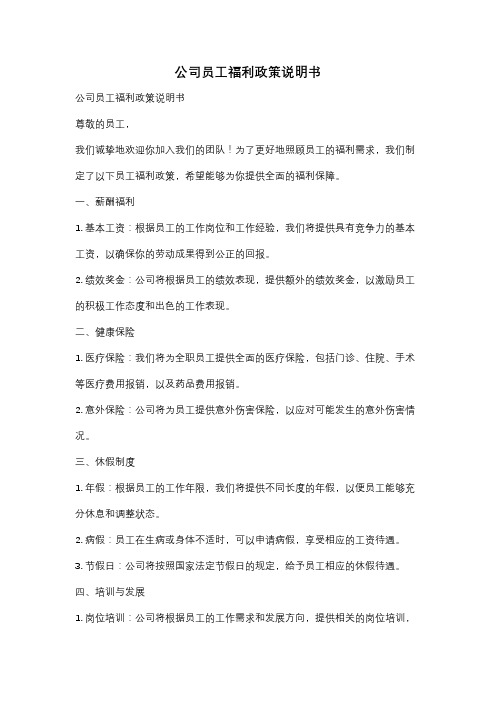 公司员工福利政策说明书