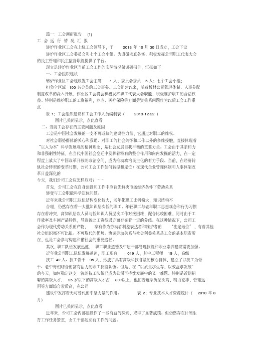 工会调研汇报材料(共10篇)