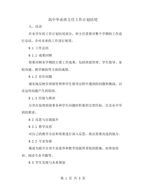 高中毕业班主任工作计划结尾