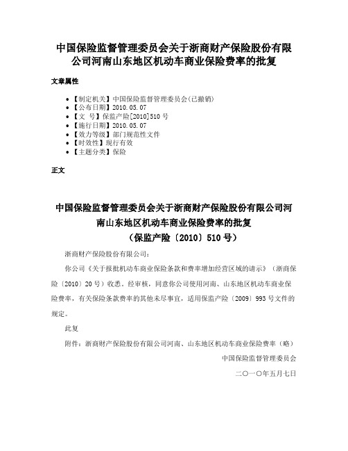 中国保险监督管理委员会关于浙商财产保险股份有限公司河南山东地区机动车商业保险费率的批复