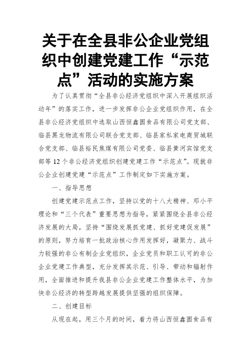 关于在全县非公企业党组织中创建党建工作“示范点”活动的实施方案