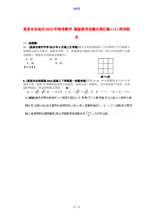 重庆市各地市2013年高考数学 最新联考试题分类汇编(11)排列组合