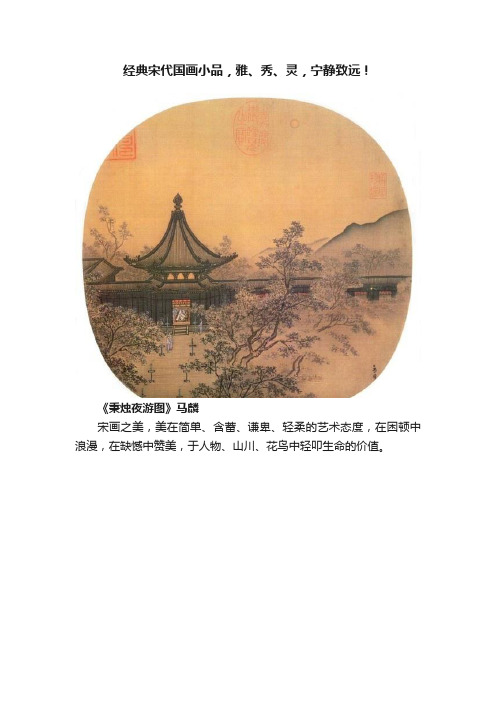 经典宋代国画小品，雅、秀、灵，宁静致远！