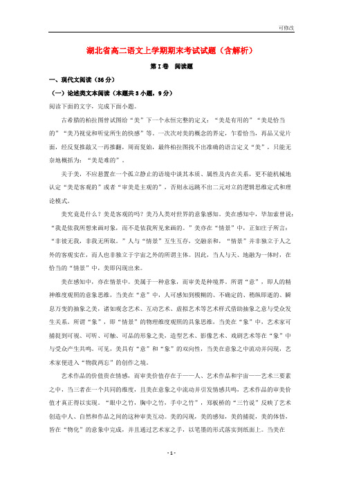 湖北省两校2021学年高二语文上学期期末考试试题(含解析)