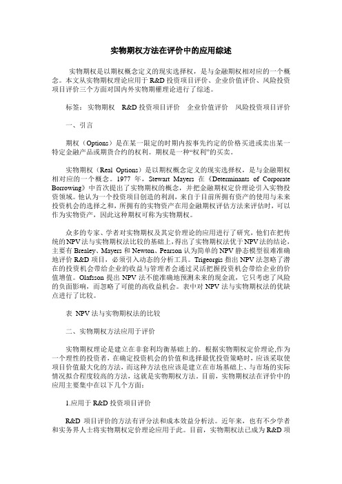 实物期权方法在评价中的应用综述