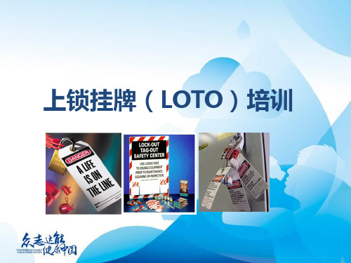 LOTO培训课件