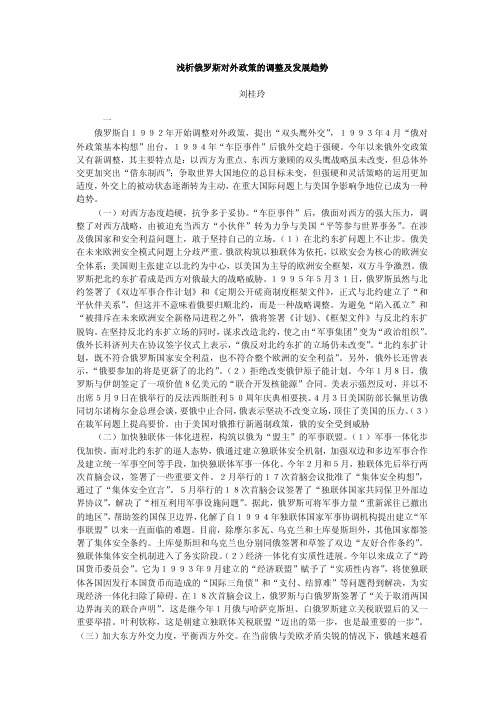 浅析俄罗斯对外政策的调整及发展趋势