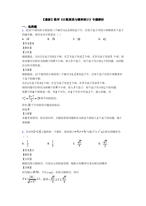 高考数学压轴专题人教版备战高考《计数原理与概率统计》真题汇编附答案解析